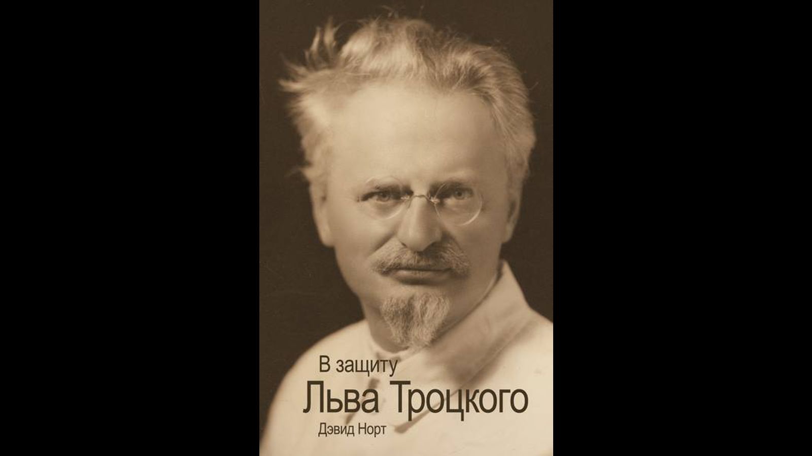 Книга Дэвида Норта «В защиту Льва Троцкого» вышла на русском языке - World  Socialist Web Site